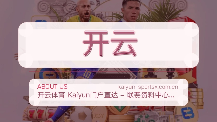 开云热门赛事与资讯